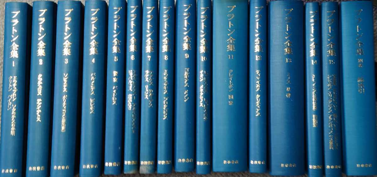 プラトン全集15巻＋別巻合計16冊セット 1978年発行 岩波書店 古本