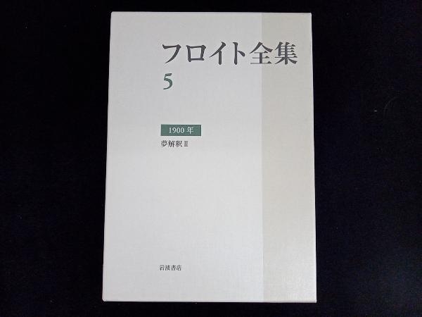 フロイト全集 5 ジークムント フロイト 1900年 夢解釈Ⅱ 岩波書店(心理学)|売買されたオークション情報、yahooの商品情報を ...