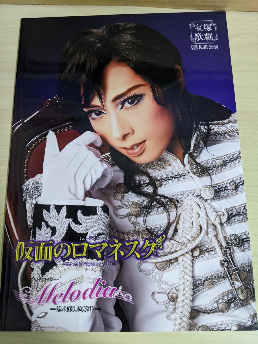 宝塚歌劇 花組公演 2016/明日海りお/花乃まりあ/芹香斗亜/高翔みず希