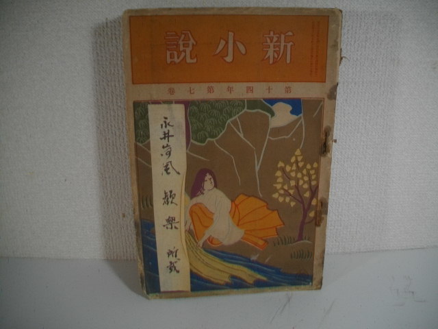 歓楽（永井荷風）　新小説１４年７巻　高崎春月　幸堂得知　泉鏡花他　　明治４２年７月　　石販口絵　歓楽（石川寅治）　島崎柳塢