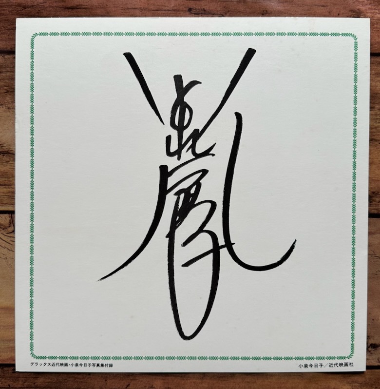 小泉今日子 詩色の季節 サイン入り LP 詩色の季節 / 小泉今日子（1982）