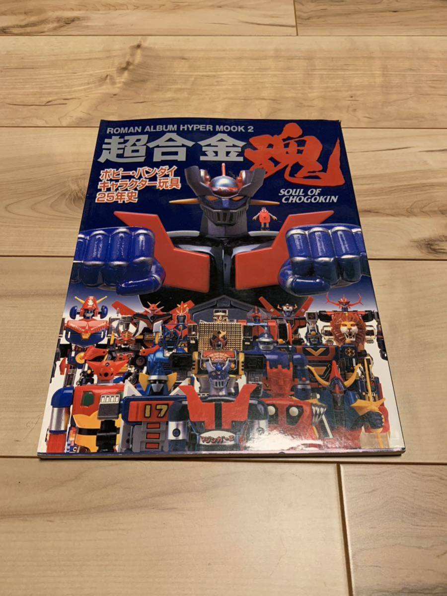 超合金 お宝鑑定カタログ 超合金魂 ROMAN ALBUM HYPER MOOK2 超合金お宝鑑定カタログ ・超合金魂