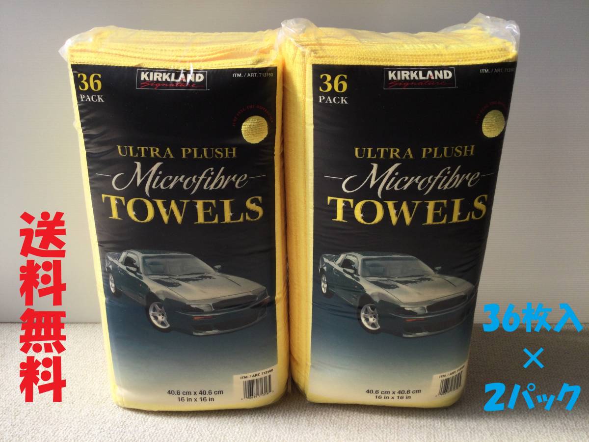 【コストコ】 カークランド マイクロファイバータオル３６枚入り２パック