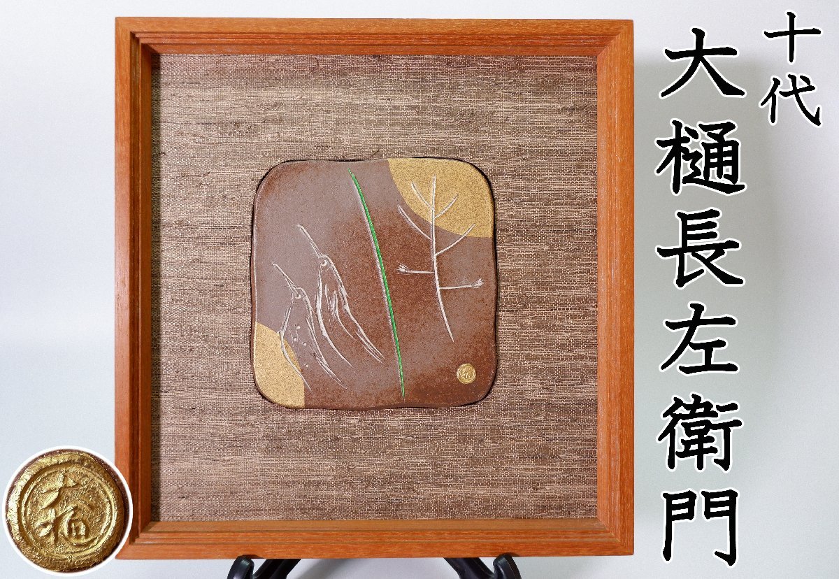 【MKA】文化勲章受章　10代 大樋長左衛門（年郎）　赤土金彩鳥文陶額　石川　茶道具　 真作保証