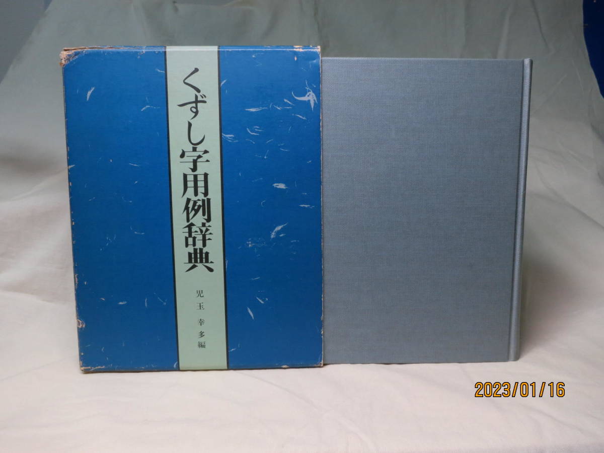 くずし字用例辞典 | 普及版 |本 児玉 くずし字解読辞典 ⁄ 机上版 東京