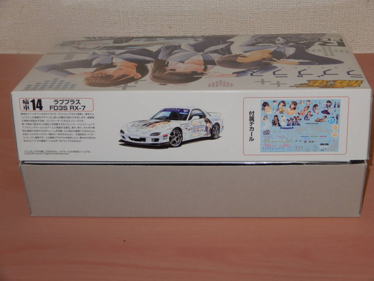 アオシマ 1／24 ラブプラス 痛車 RX－7 FD3S 