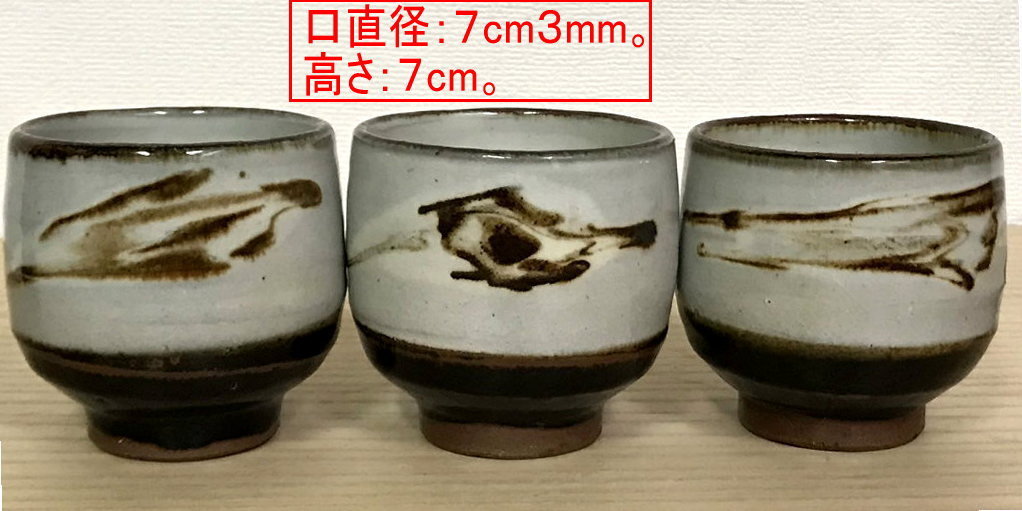 益子焼 人間国宝 濱田庄司　湯のみ３客　白釉地に鉄絵　定番柿釉底地　未用品　(検)茶道具　河井寛次郎　柳宗悦、バーナード・リーチ 