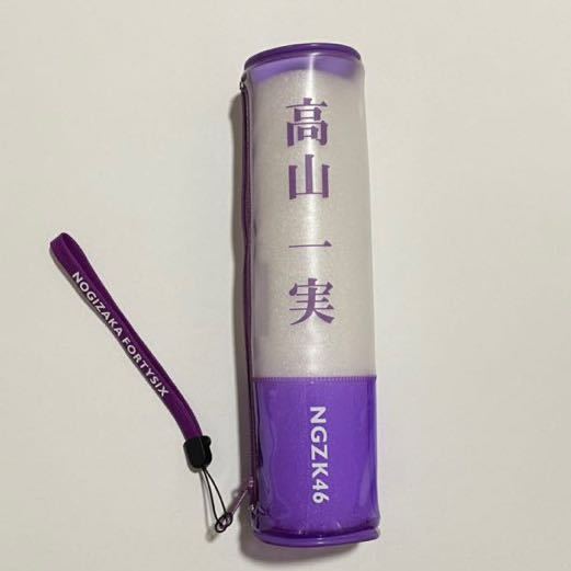 【1円スタート】乃木坂46 グッズ 2019年 lucky bag 高山一実 スティックライト型ポーチ