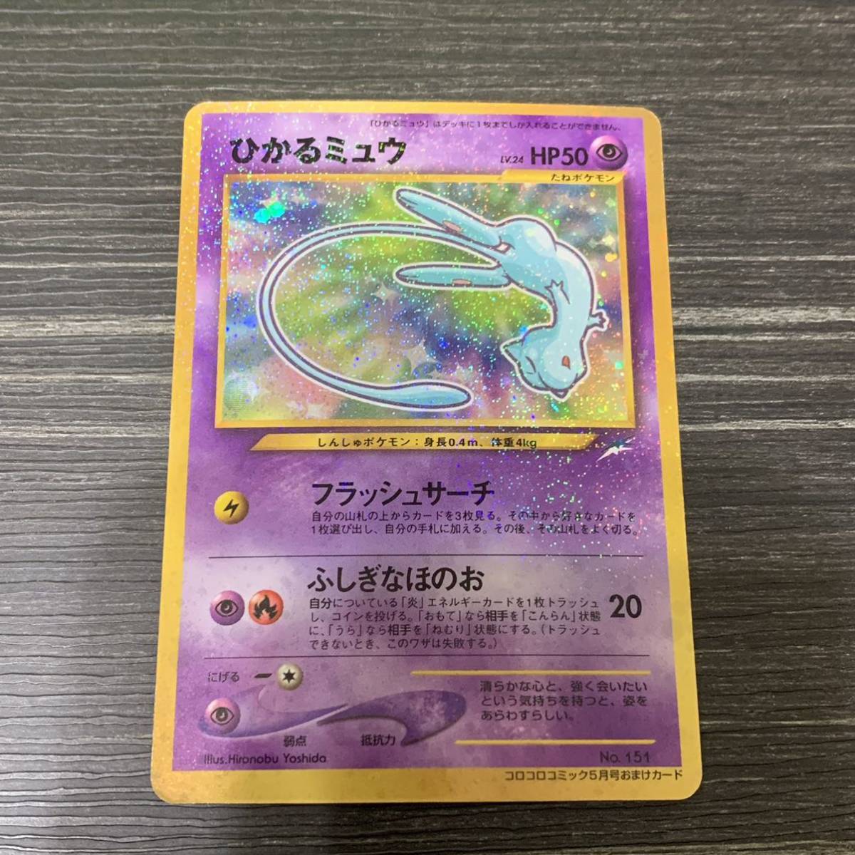 ポケモンカード ひかるミュウ 旧裏 旧裏 ひかるミュウ ポケモンカード