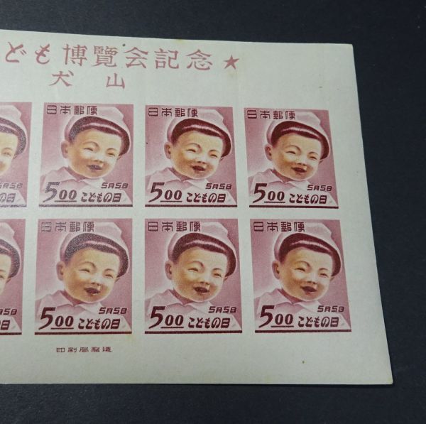 銭単位切手」大山こども博覧会記念シート、切手趣味週間10円シート