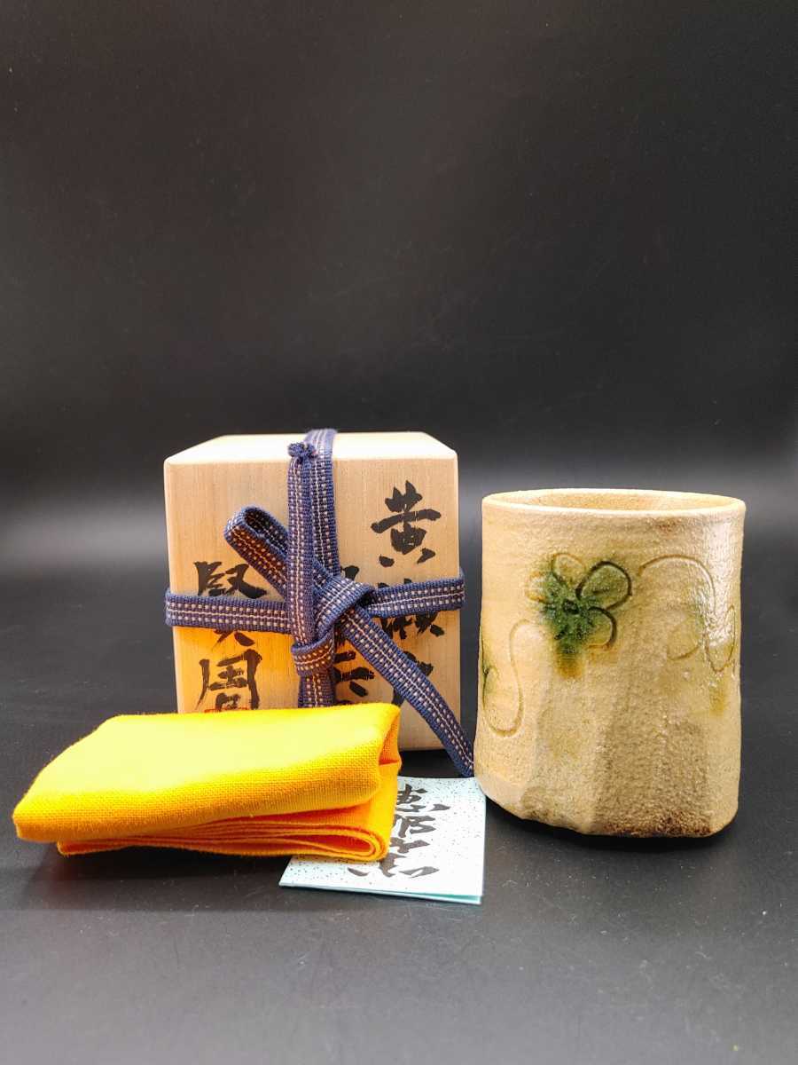 黄瀬戸○各務賢周作○ぐい呑 工芸品 各務 賢周 黄瀬戸 ぐい呑