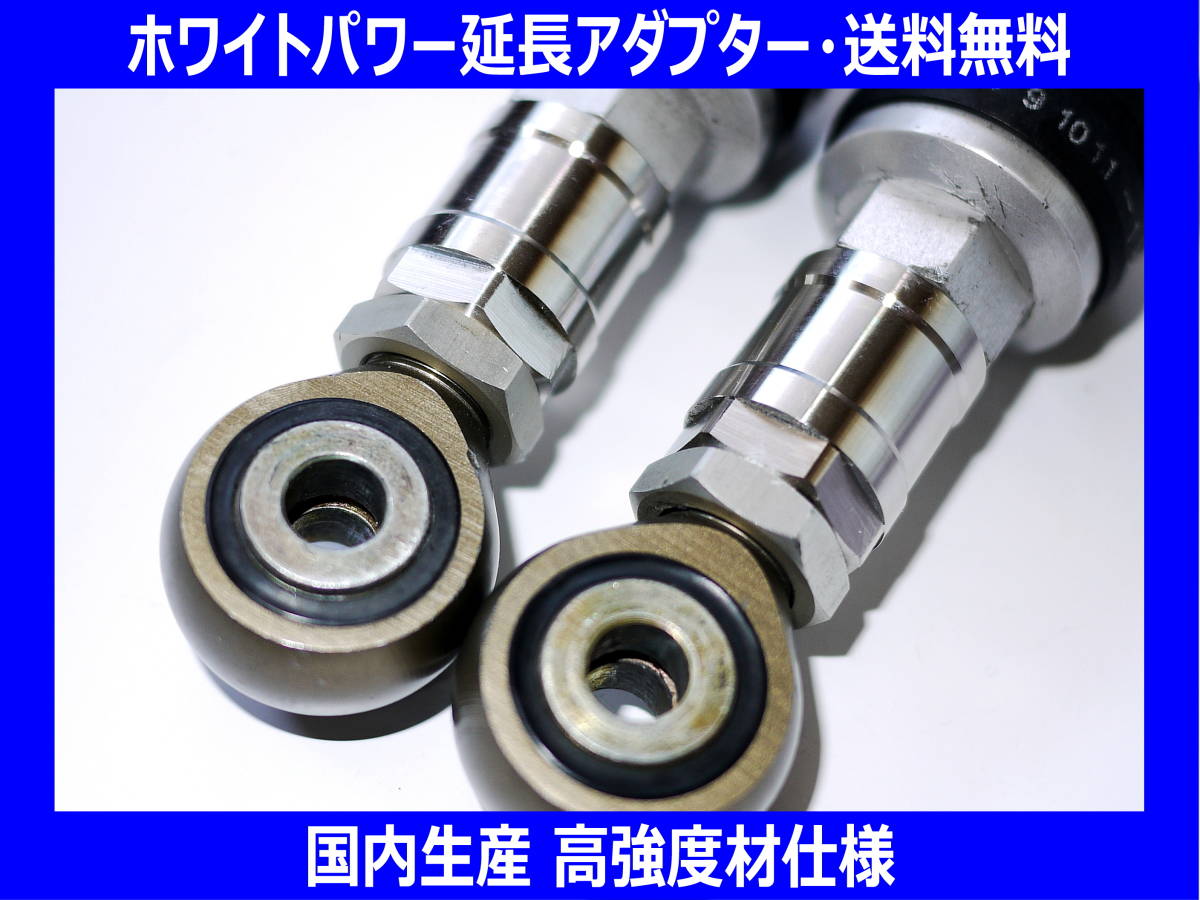 【本物保証，新品】 国内生産 高強度材仕様 ホワイトパワー WP ツインショック用延長アダプター 延長キット 30mm(その他)｜売買されたオークション情報、yahooの商品情報をアーカイブ公開 - オークファン その他