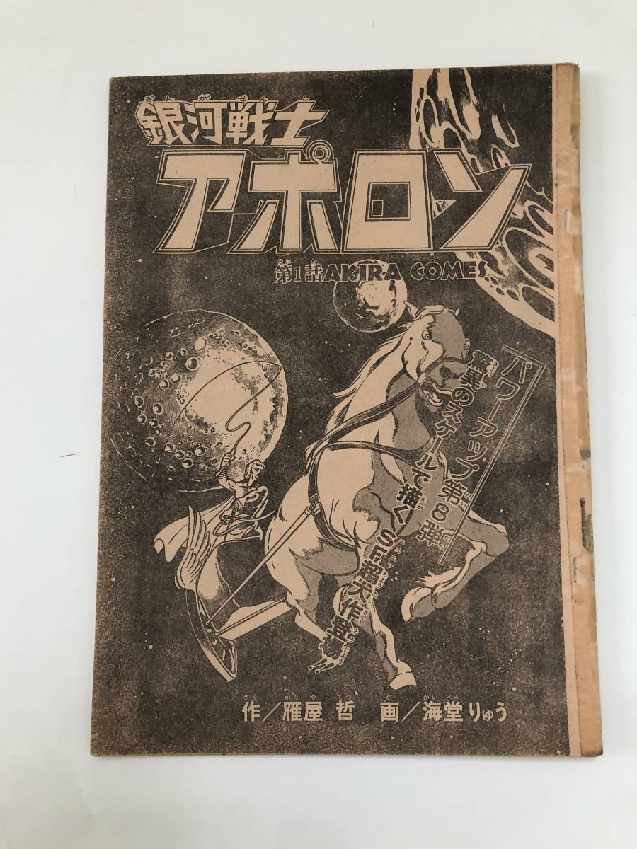 銀河戦士アポロン／アニメ「UFO戦士ダイアポロン」の原作／雁屋哲