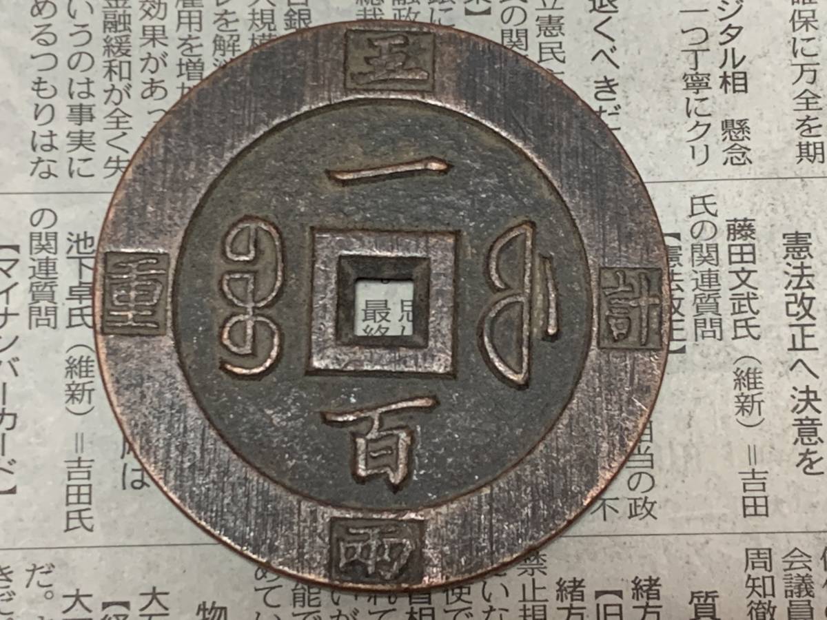 古銭 咸豊重宝 中国古銭 穴銭 | 咸豊重寶 中国 母銭 計重