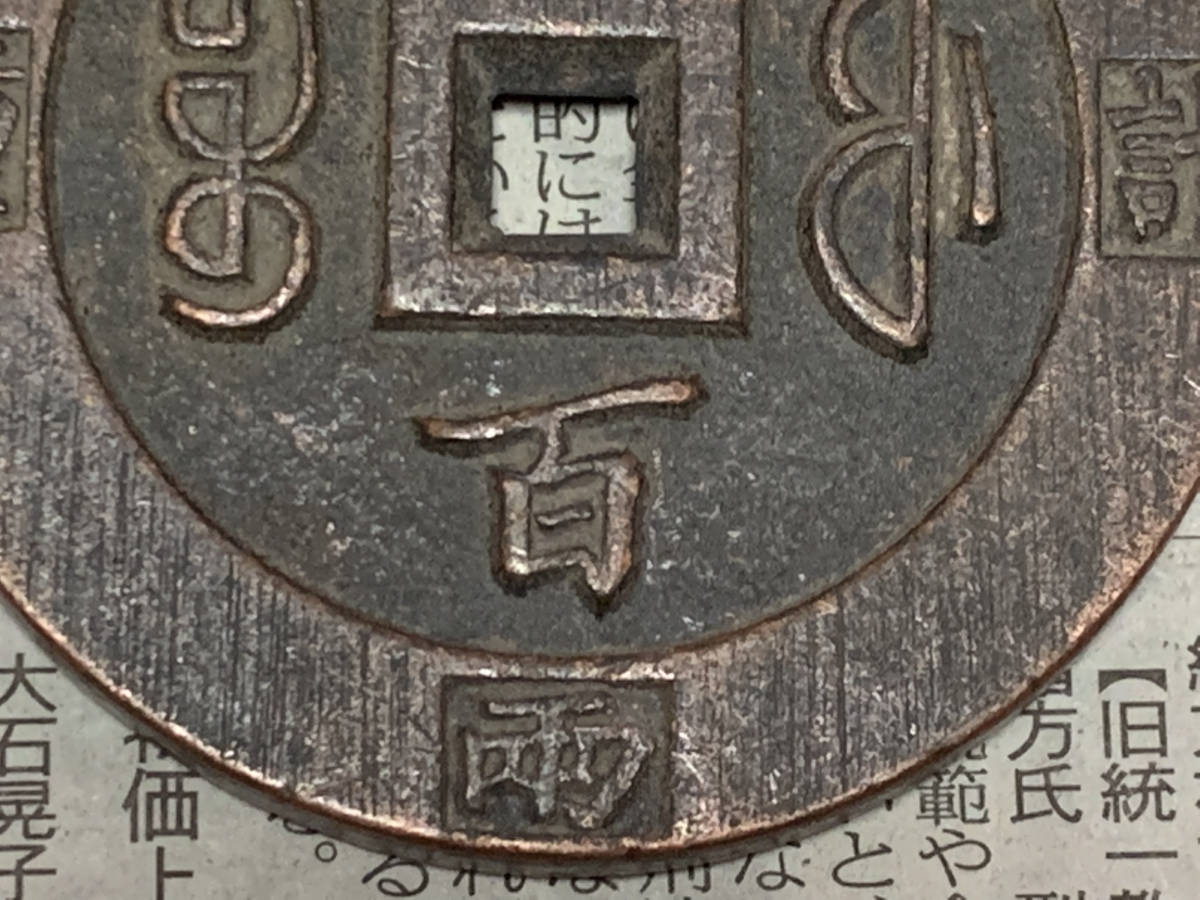 縁 古銭 咸豊重寶 五両計重一百 穴銭絵銭 中国古銭銅貨穴銭 清朝銭台湾 