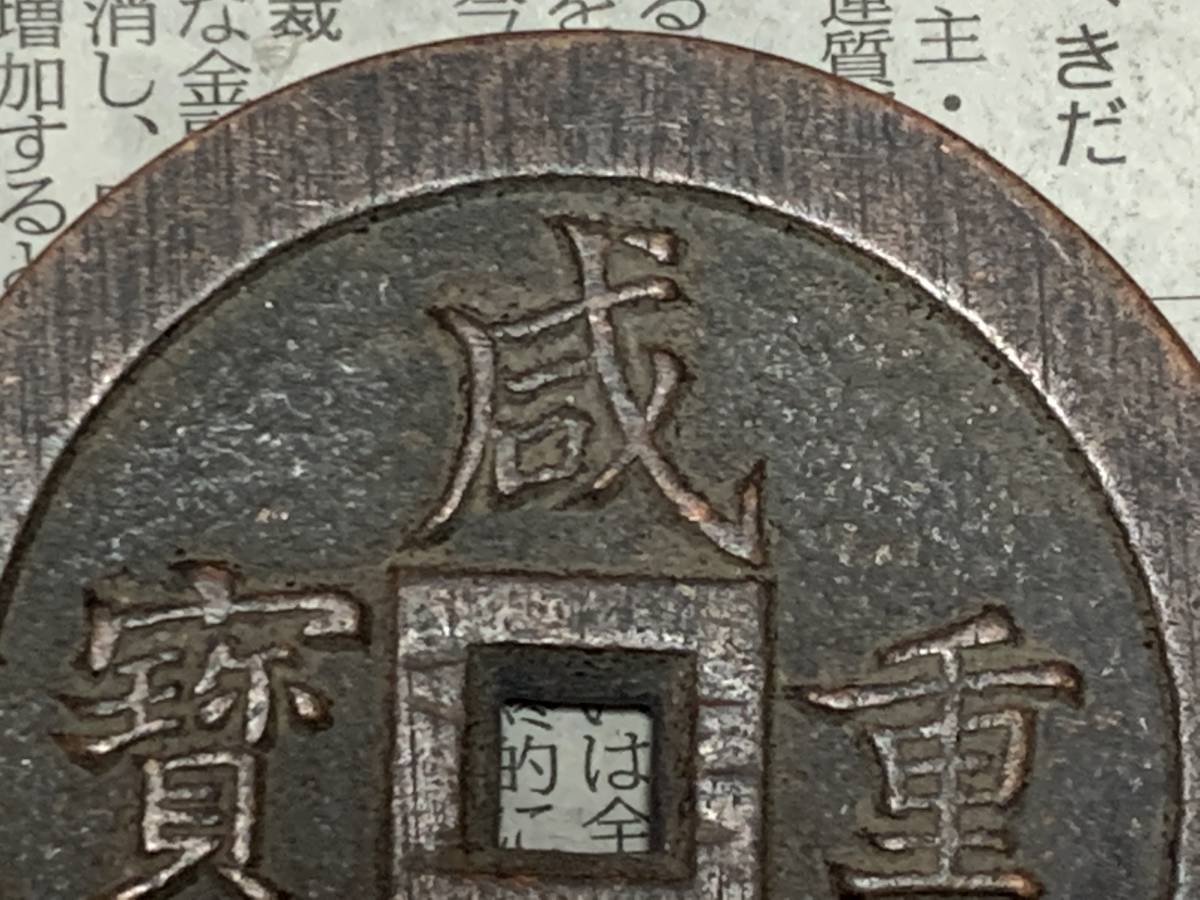 縁 古銭 咸豊重寶 五両計重一百 穴銭絵銭 中国古銭銅貨穴銭 清朝銭台湾 