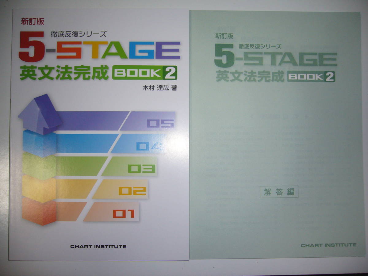 新訂版 徹底反復シリーズ 英文法完成 BOOK 《5-STAGE》 5-STAGE