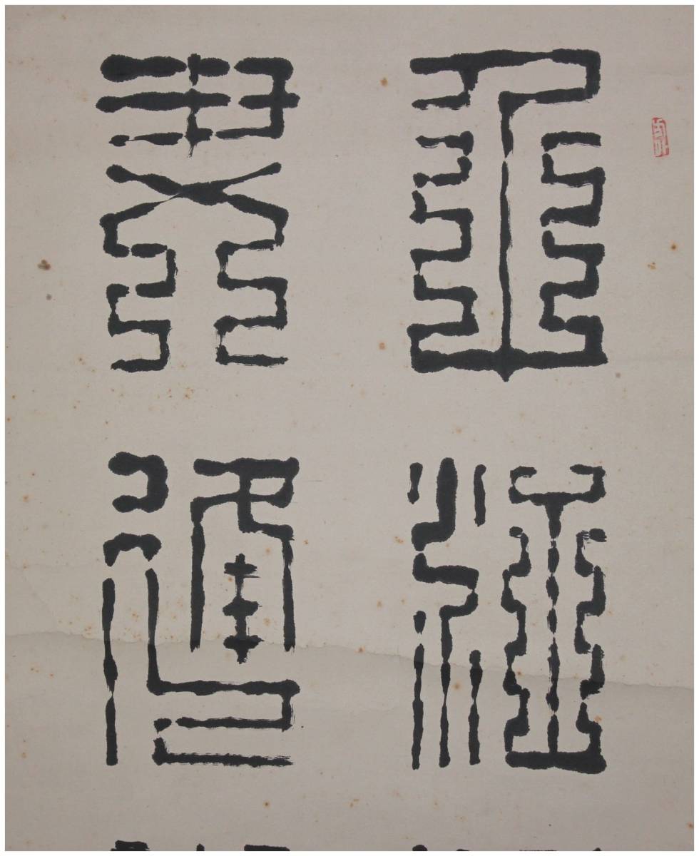 真作 鑑定 曹洞宗 新居浜瑞応寺 楢崎孝如 篆書体 二行書 掛軸 広島 能書家 墨跡 楢崎一光の父(掛軸)|売買されたオークション情報 ...