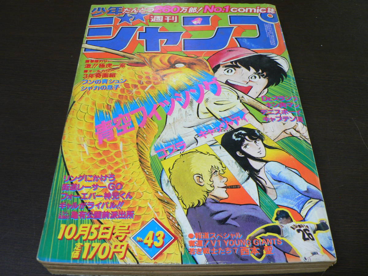 週刊少年ジャンプ 1981年43号 表紙 青空フィッシング 巻頭カラー 激 極 