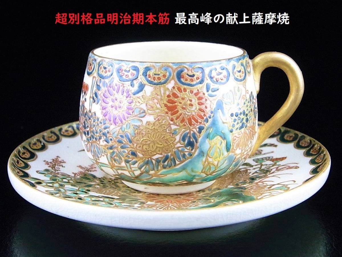 【100%新品，大人気】 D041 素晴らしき別格品 明治期本筋最高峰の献上薩摩焼 金彩盛上げ絵付けカップ＆ソーサー 超(薩摩)｜売買されたオークション情報、yahooの商品情報をアーカイブ公開 - オークファン 薩摩