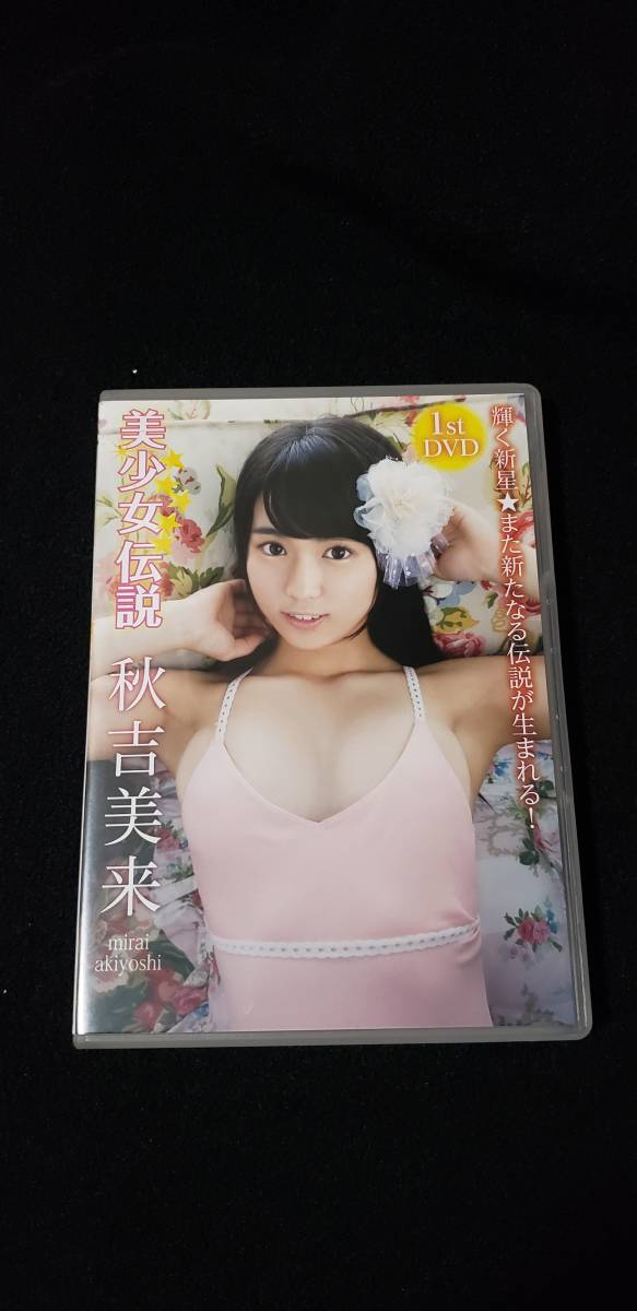 秋吉美来　美少女伝説　DVD　アイドルグラビア