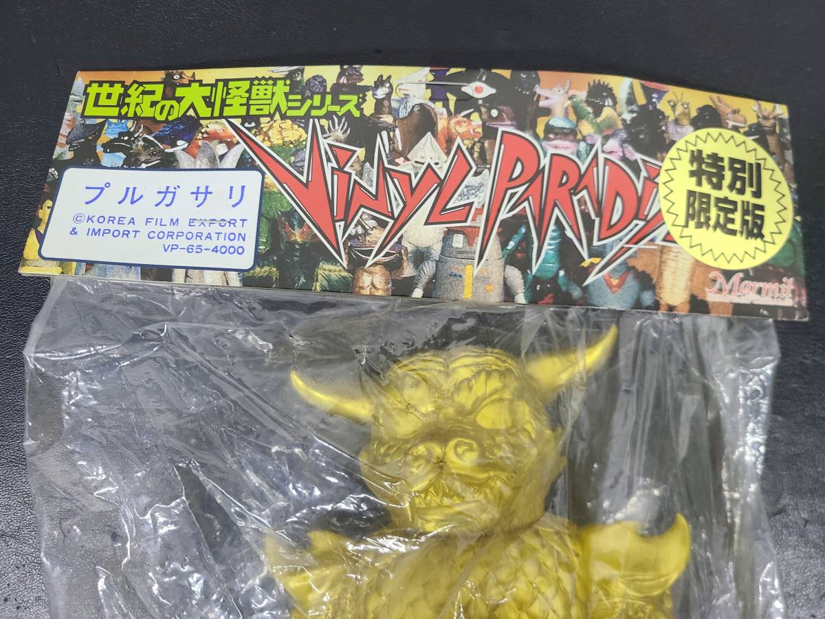 マーミット : プルガサリ マーミット製 世界の大怪獣シリーズ