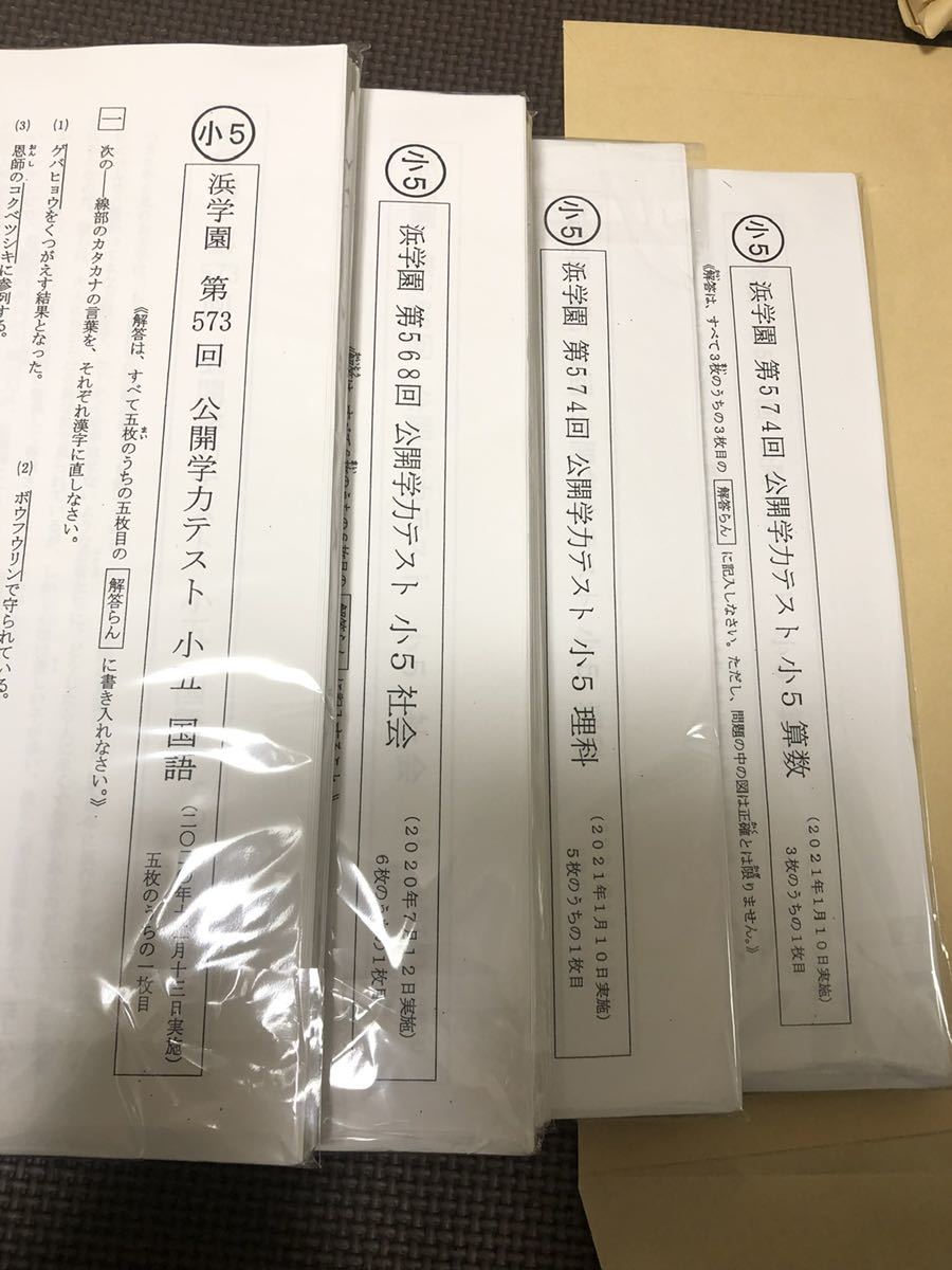 浜学園 小5 最新版2022＆2021年度 4科目 公開学力テスト☆成績資料