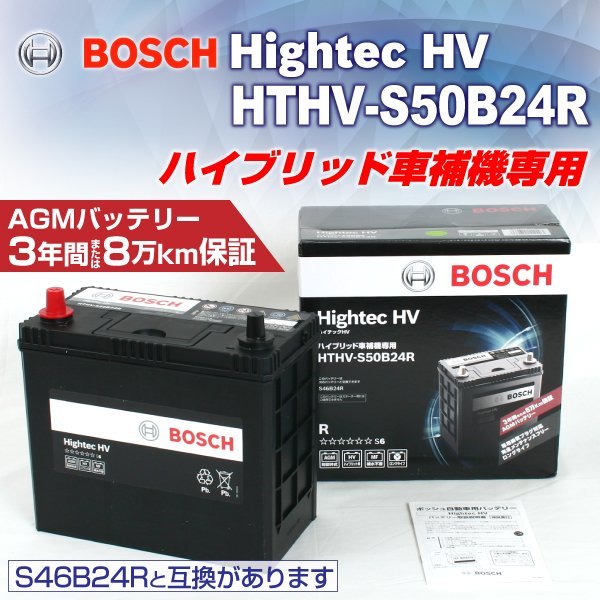 BOSCH ハイブリッド車用補機バッテリー HTHV-S50B24R ダイハツ メビウス 2013年4月～ 新品 高性能