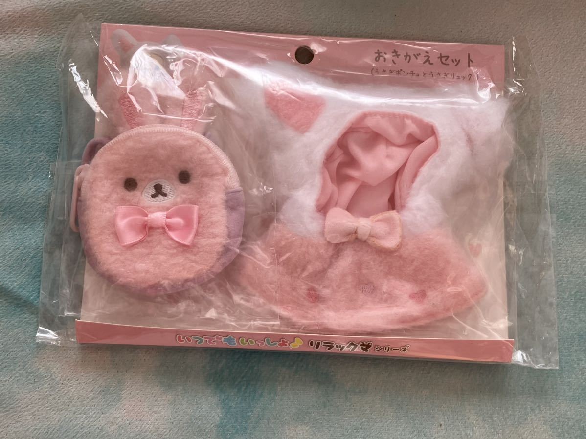 いつでもいっしょ　リラックマ　おきがえセット　うさぎのポンチョ おきがえセット リラックマ いつでもいっしょリラックマ うさぎ