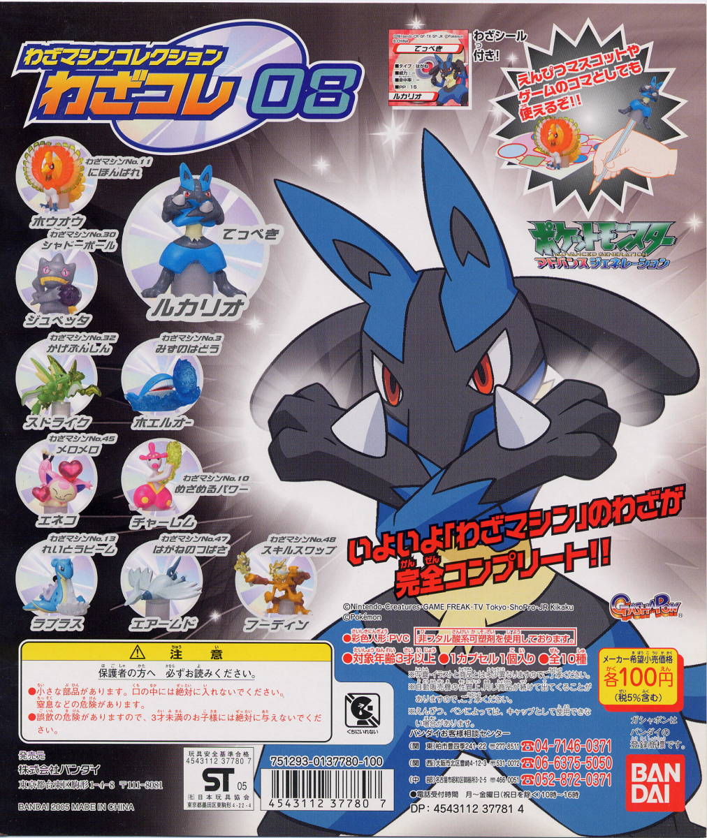 ガシャポン ポケモン ポケットモンスター わざコレ０８　全１０種
