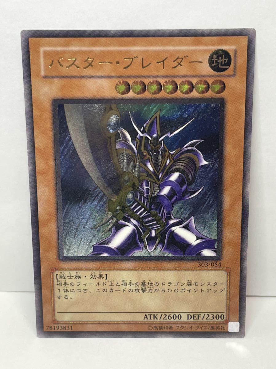 遊戯王 アルティメットレア バスターブレイダー【レリーフ】 303-054 