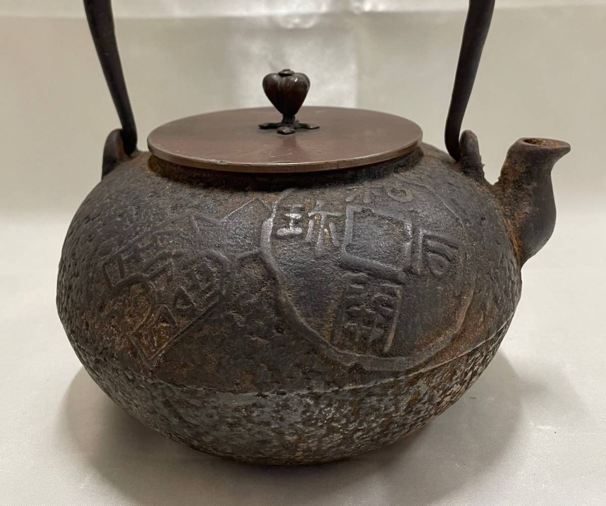 鉄瓶 急須 茶器 古美術 S88417 時代物 祥雲堂造 鉄瓶 古民具 茶道具 急須