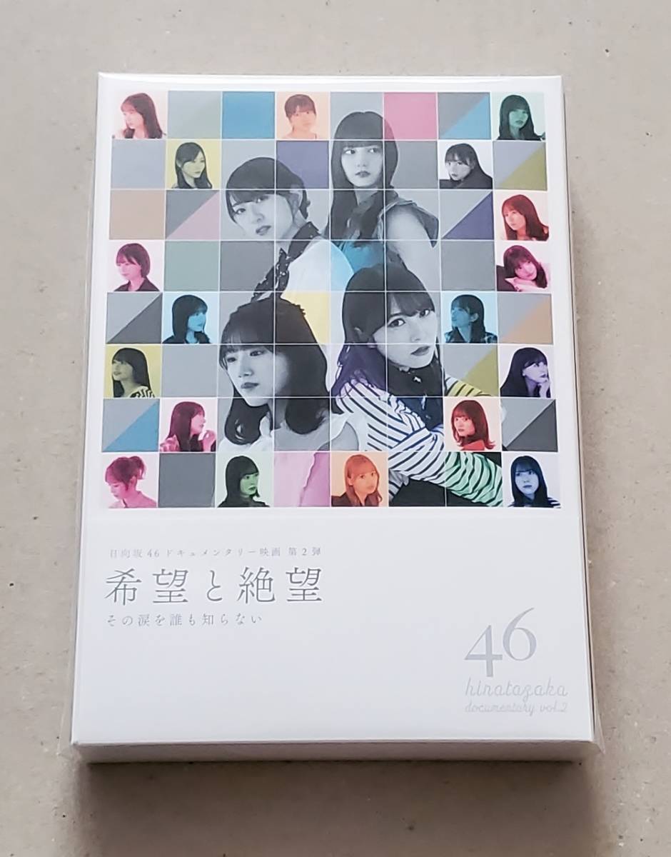 ★☆日向坂46 希望と絶望 Blu-ray豪華版☆★