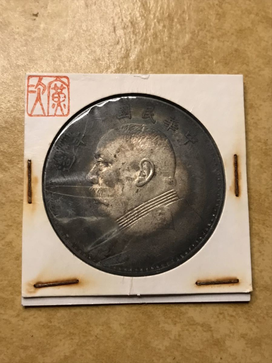 中国 中華民国 ハ年 1円銀貨 貿易銀 古銭 