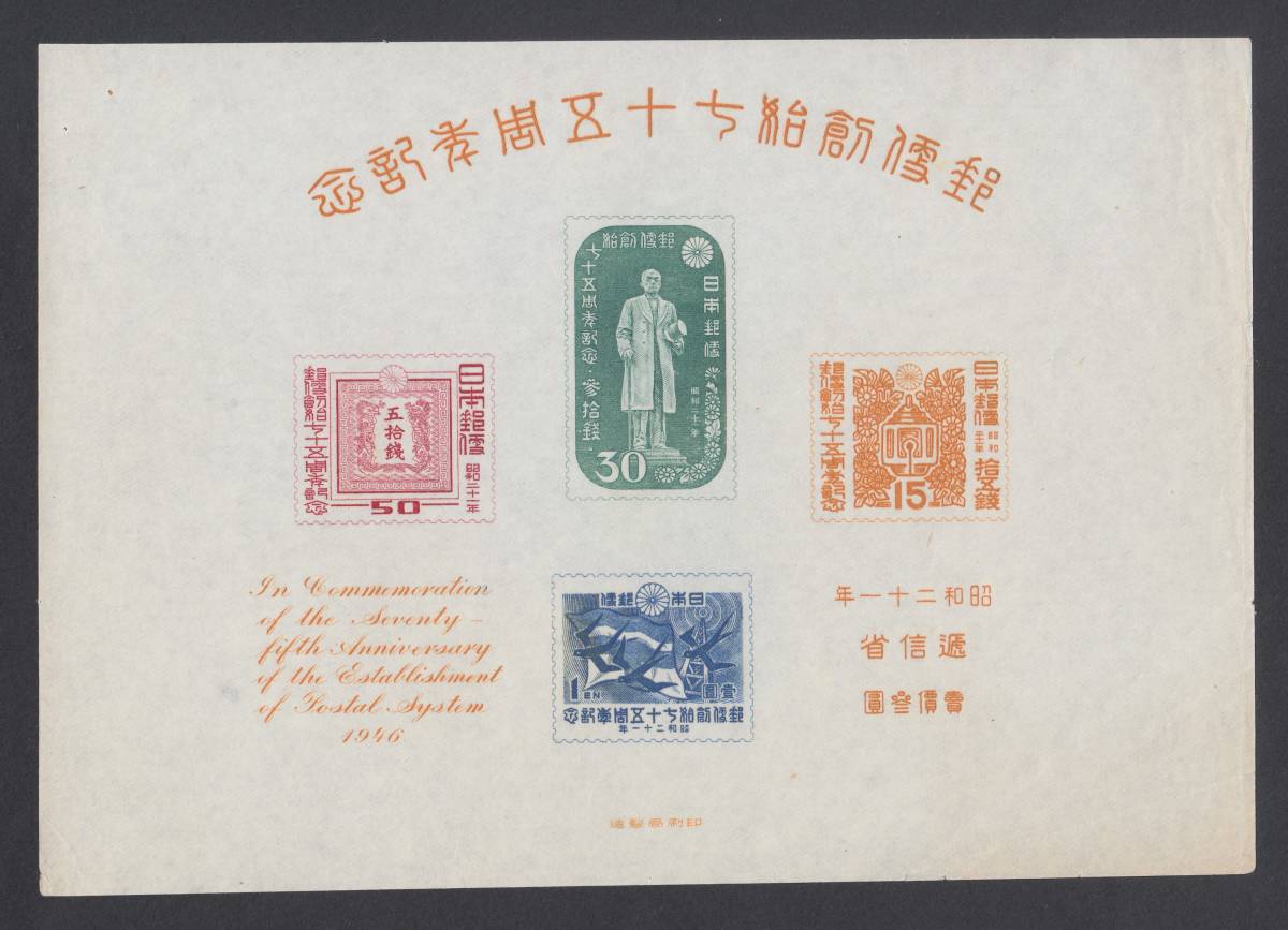 ☆“初版” 1946年郵便創始75年記念小型シート☆