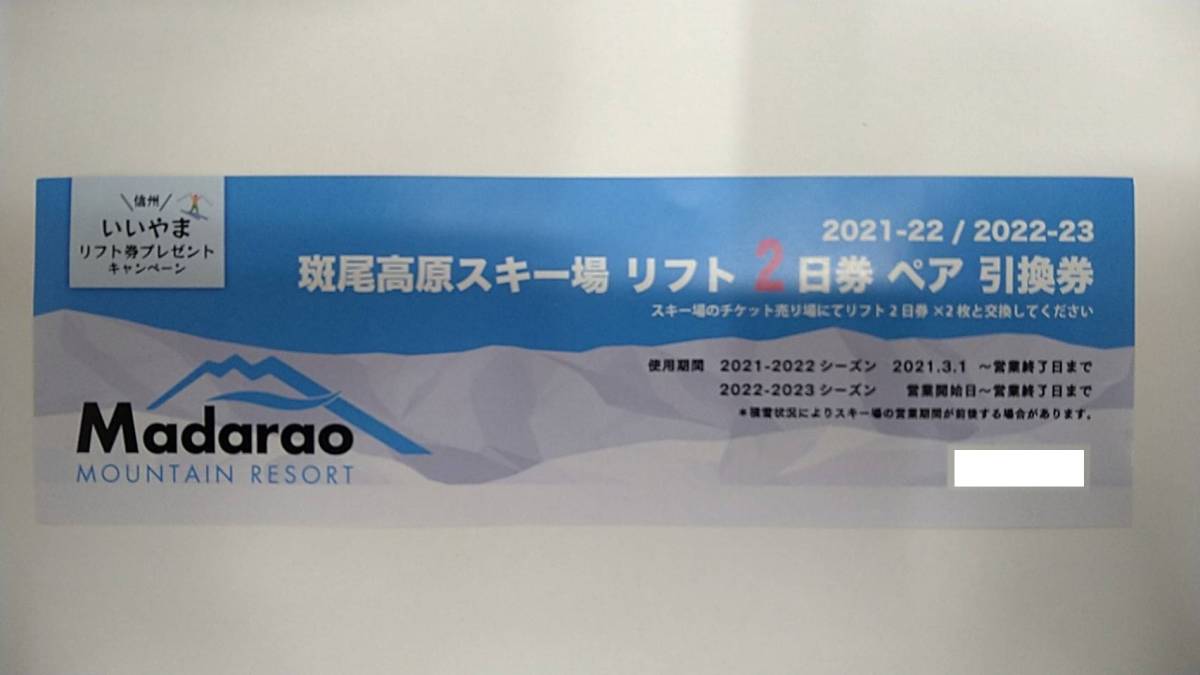斑尾高原スキー場 1日券 2枚 斑尾高原スキー場 公式通販 2枚 リフト一