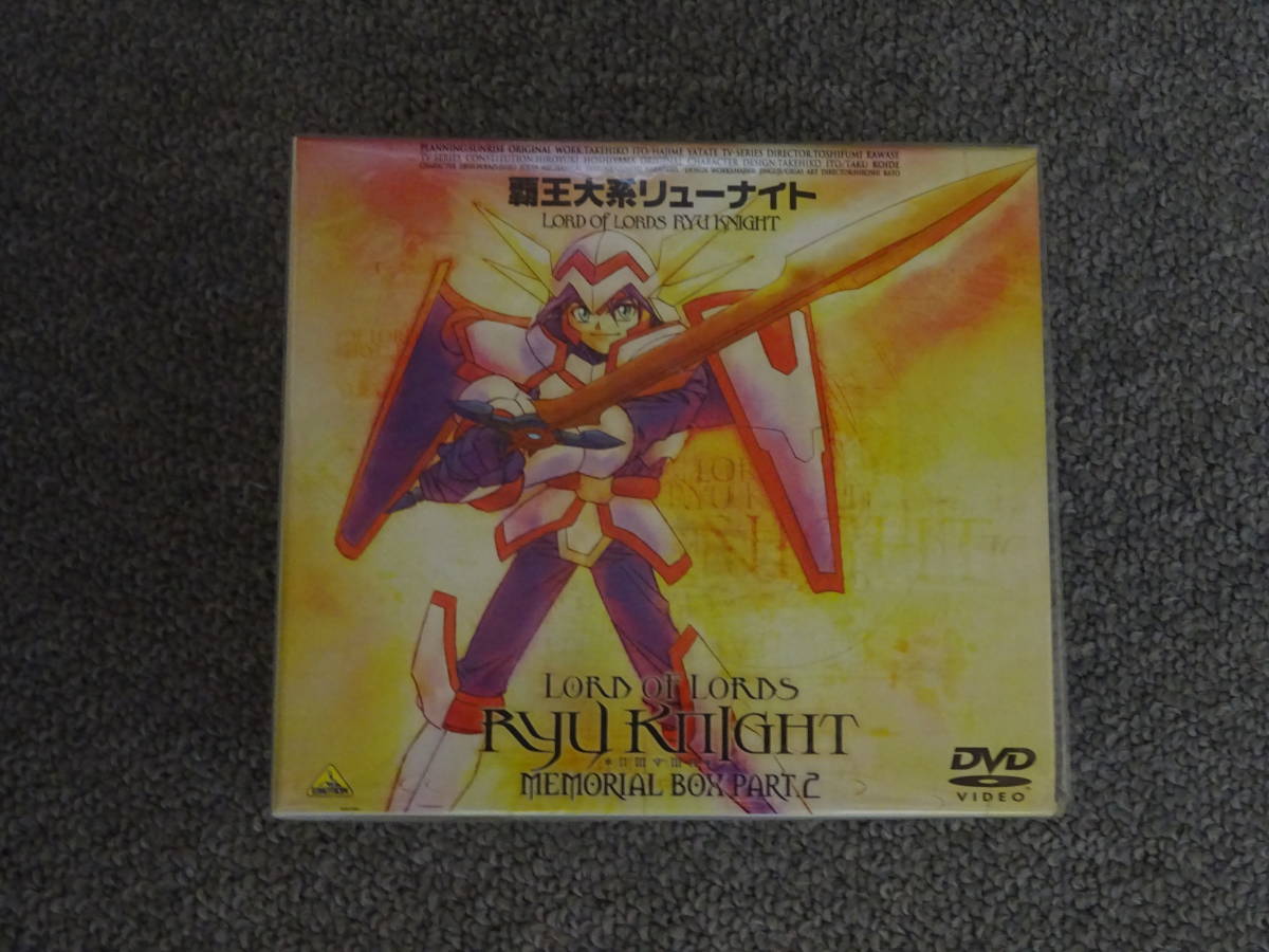 MEMORIAL BOX 覇王大系リューナイト PART.2 PART2 DVD アデュー 