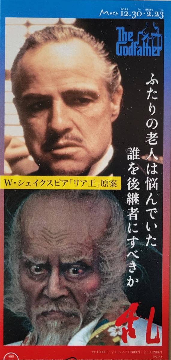☆映画半券☆『ゴッドファーザー/乱』(リバイバル公開版) 