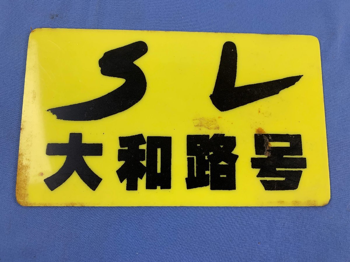 Yahoo!オークション 「鉄道 サボ 愛称板」行先板、サボ (廃品 | 鉄道の 