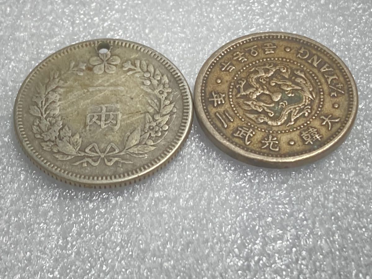 朝鮮の古銭まとめて2枚セット 2銭5分 1両 光武二
