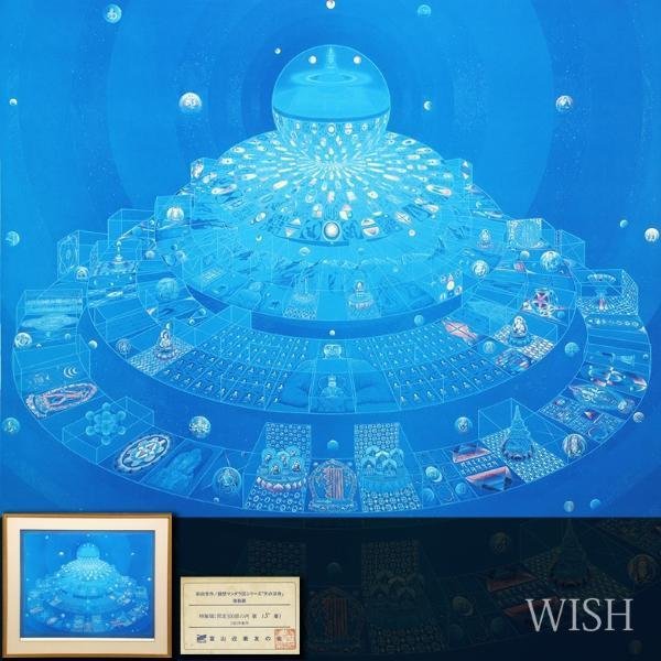WISH 前田常作 観想マンダラシリーズ 天の浮船 複製画 10号大 1983年作