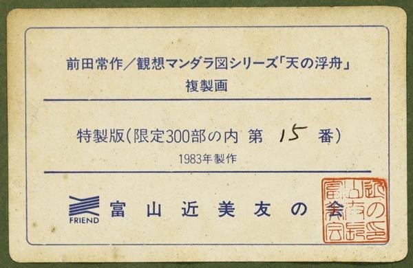 WISH 前田常作 観想マンダラシリーズ 天の浮船 複製画 10号大 1983年作