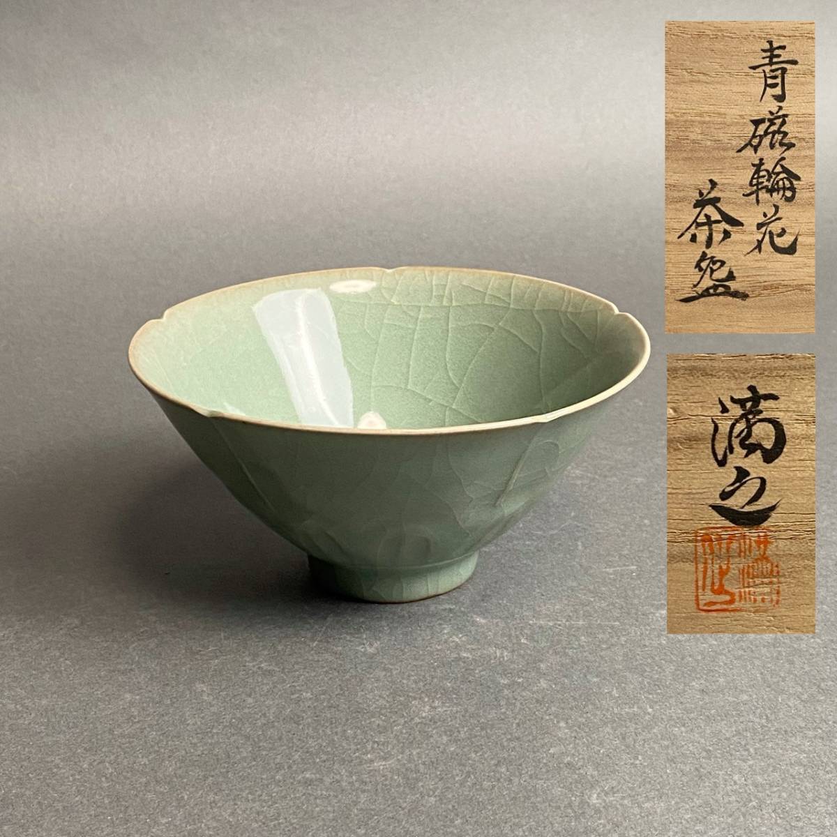M-857 川瀬満之「青磁輪花茶碗」共箱 検／日本工芸会正会員 煎茶