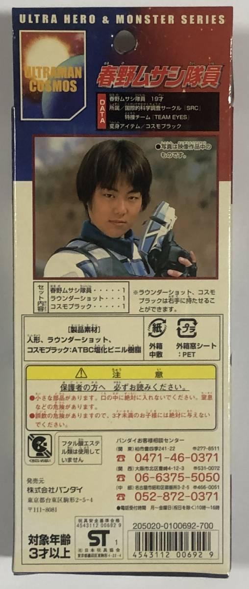 新品・未開封 春野ムサシ隊員 ウルトラヒーロー怪獣シリーズ