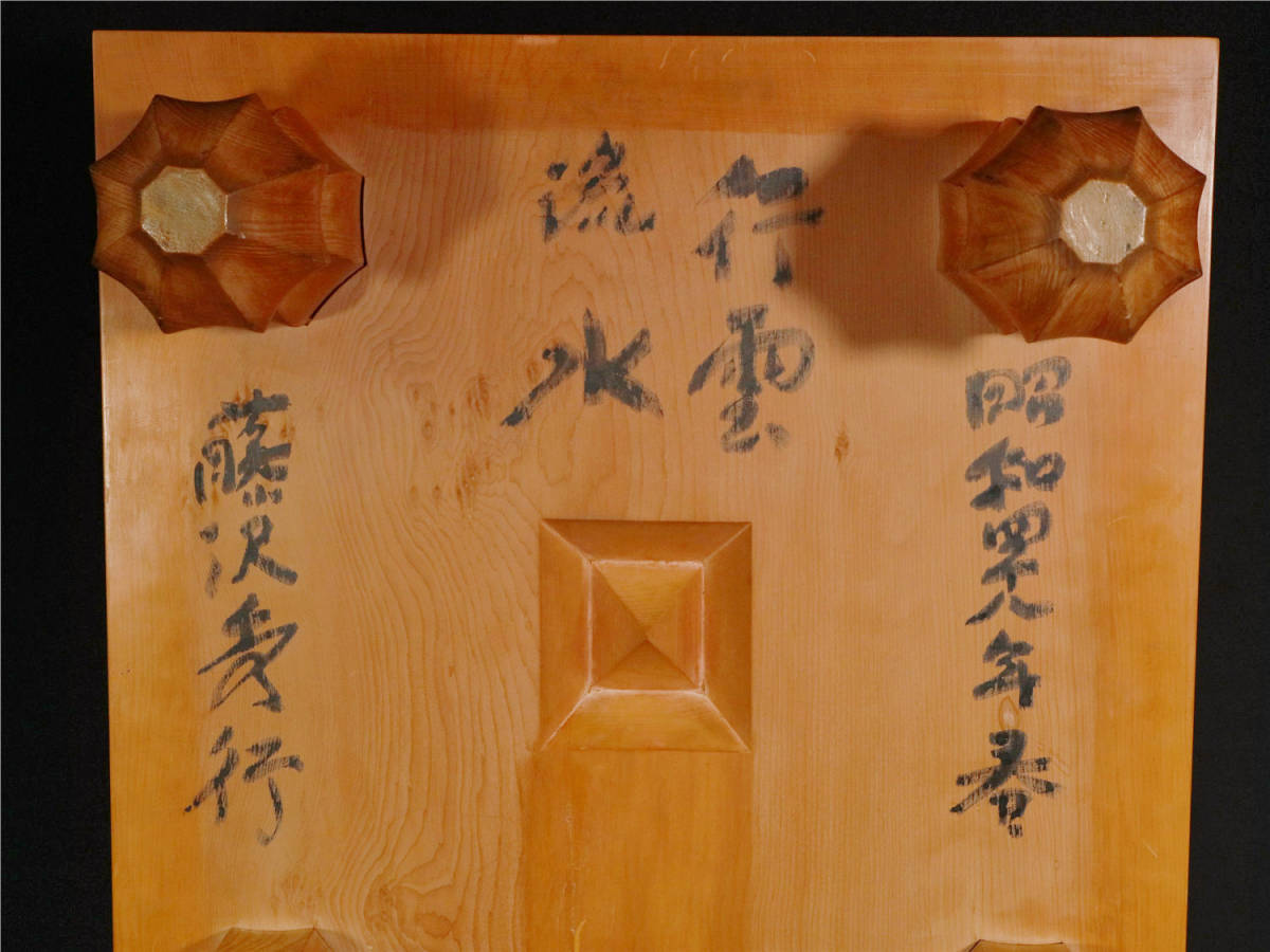 藤沢秀行 名誉棋聖直筆揮毫「行雲流水」 碁盤 囲碁 昭和48年春(囲碁