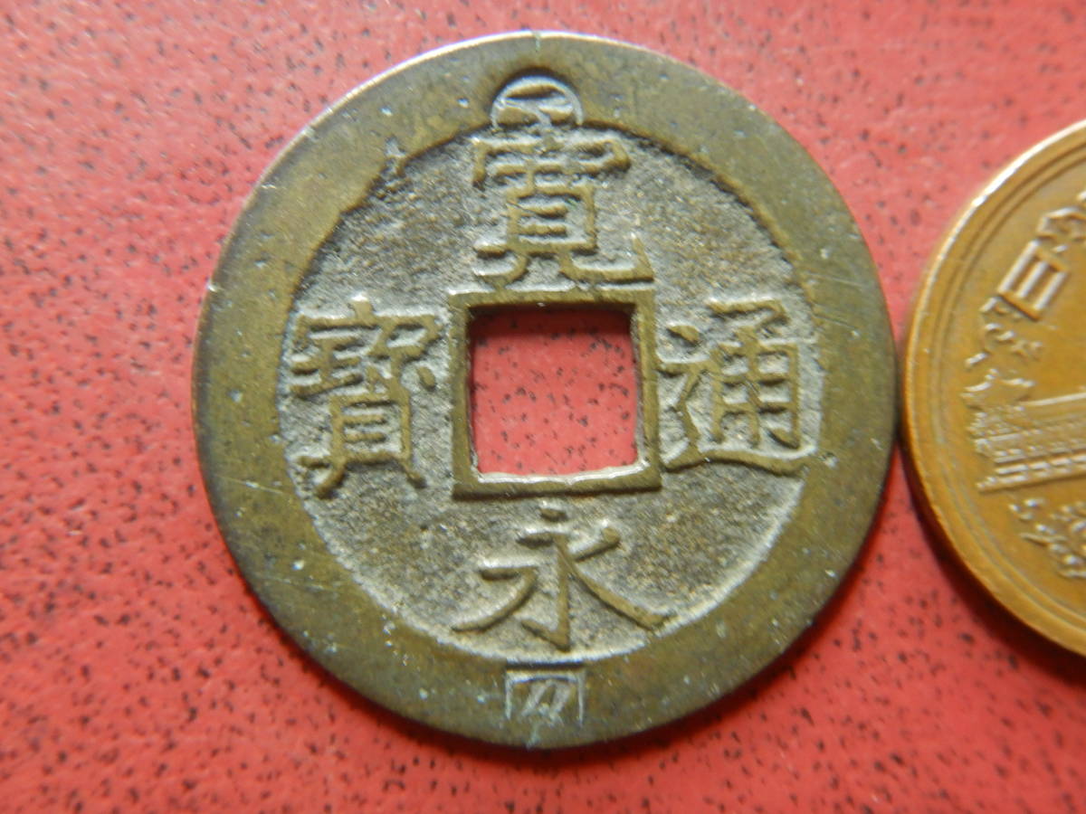 寛永通宝 不旧手旧十万坪銭類 高寛 母銭 2025年