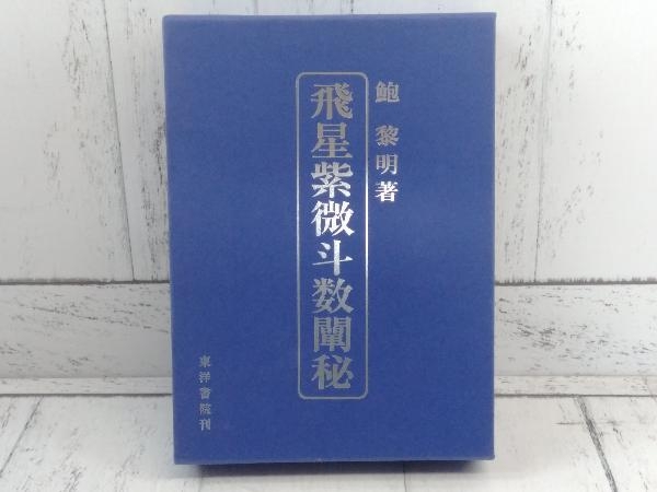 飛星紫微斗数闡秘 復刊 鮑黎明 東洋書院