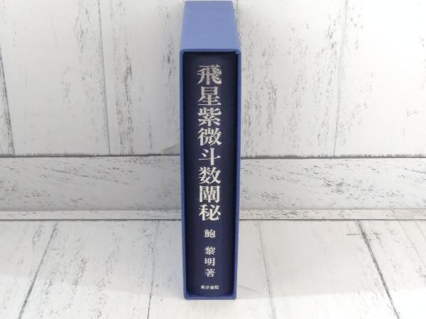 飛星紫微斗数闡秘 復刊 鮑黎明 東洋書院