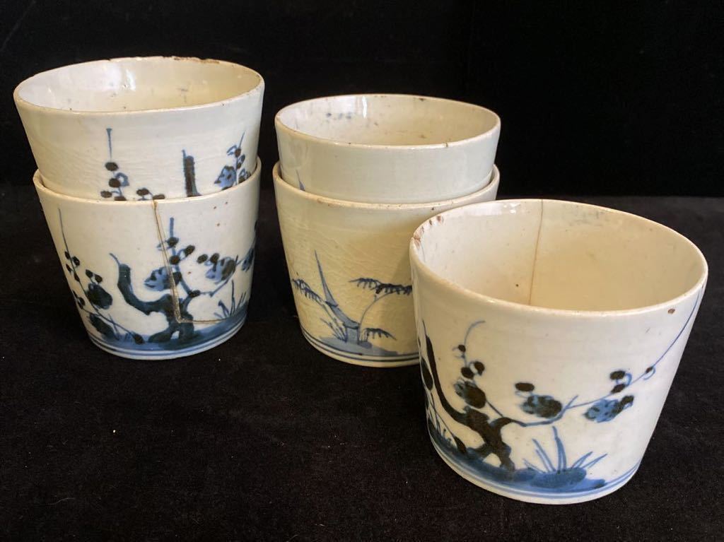 ち27遠/ 時代 天保 染付 古伊万里 蕎麦猪口 茶碗 酒器 お猪口