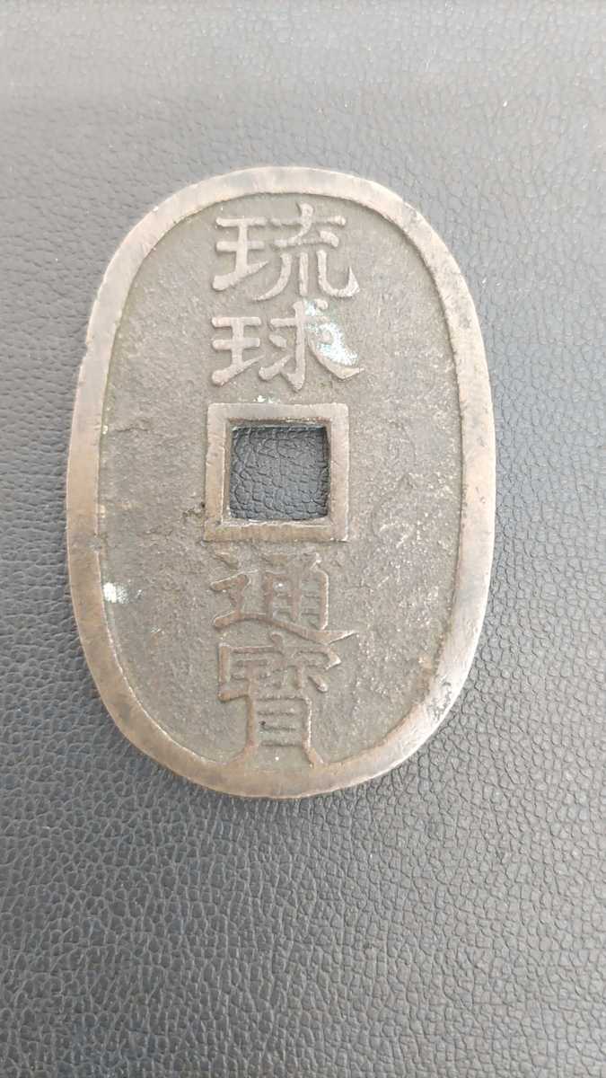 琉球通宝 通寶 富百 サ刻印 日本 古銭 穴銭 薩摩藩 21.2g